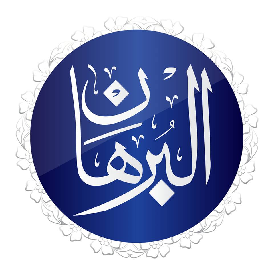 Al-Burhan Institute